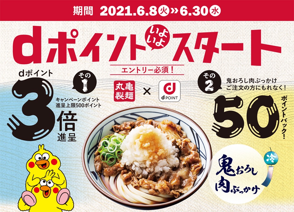 讃岐うどん店 丸亀製麺 にてdポイントが利用可能に 6月30日まで3 ポイント還元キャンペーン 期間限定メニューで50ポイントプレゼントも ライブドアニュース