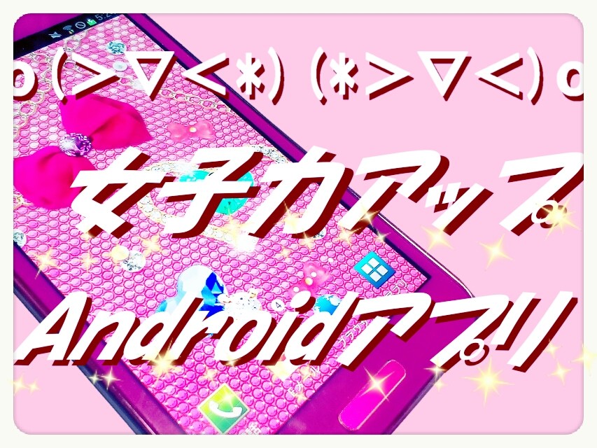 スマートフォンやタブレットでも女子力を磨こう 女子力アップandroidアプリ特集 S Max