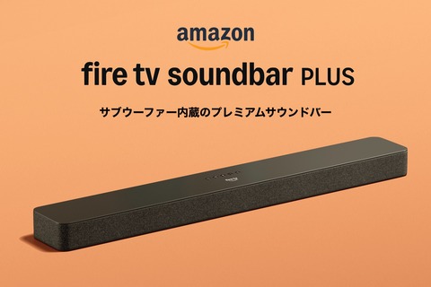 Amazon Fire TV Soundbar Plus（2024年発売） 新発売Amazon Fire TV Soundbar Plusはがっかり仕様のサウンド