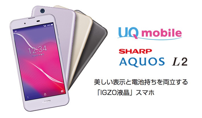 Uqコミュニケーションズ Uq Mobile向け新スマホ Aquos L2 を発表 6月2日発売で 防水 防塵やおサイフケータイに対応して価格が実質100円に S Max