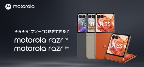モトローラ、FeliCa対応フォルダブルスマホ「motorola razr 50」を発表