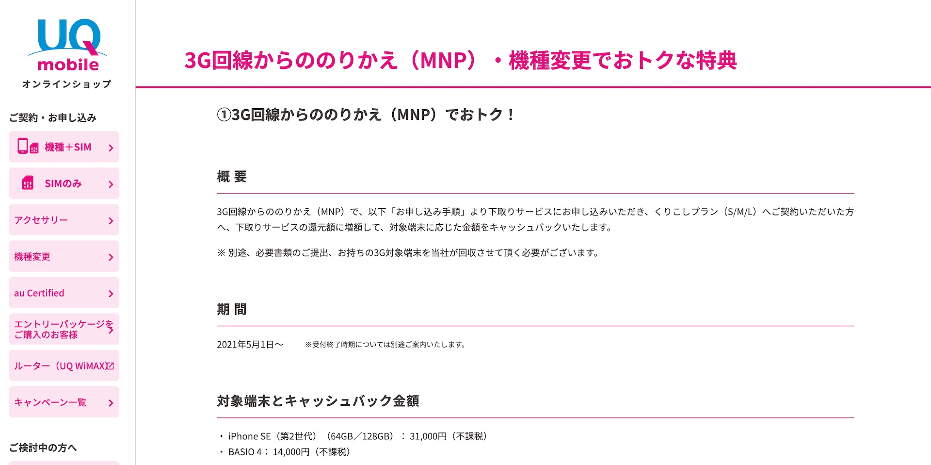 携帯電話サービス Uq Mobile にて3g回線からmnp 機種変更で最大3万1000円還元キャンペーンが公式webショップでも利用可能に S Max