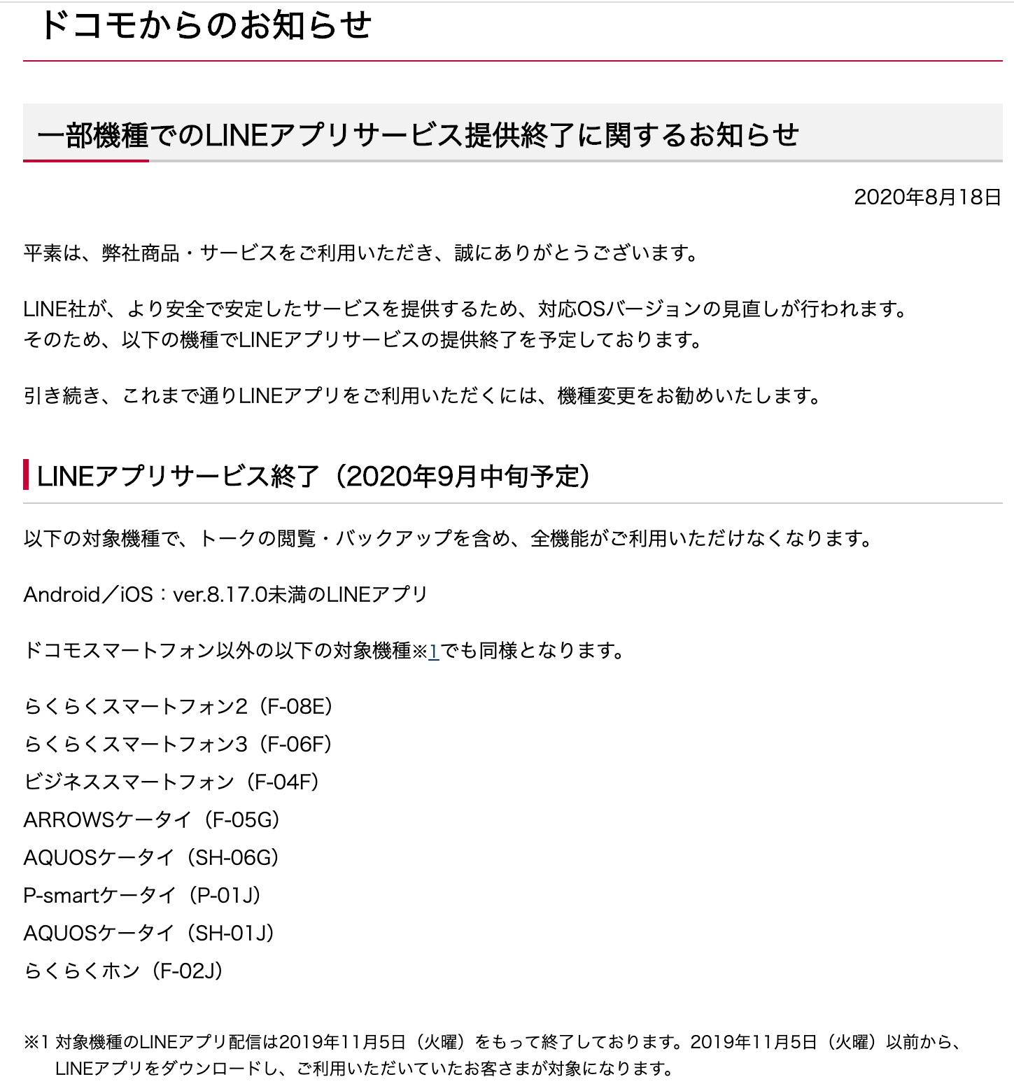 Nttドコモ Lineが一部のらくらくスマートフォンやandroidケータイで9月中旬に利用不可と案内 アプリはすでに昨年11月に配信終了 S Max