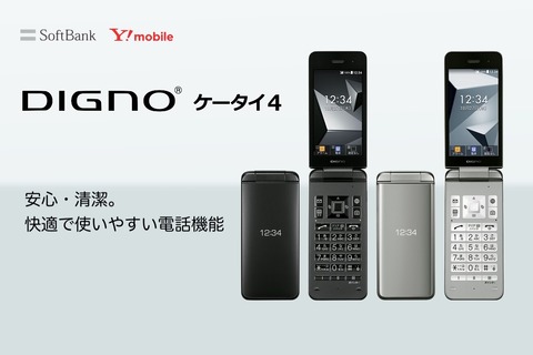 DIGNO 折りたたみ式携帯電話 本体 ワイモバイル、折りたたみ式の防水モデル「DIGNO ケータイ4」を