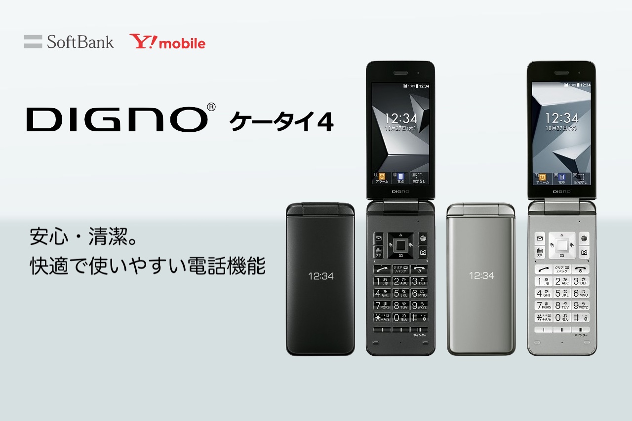 折りたたみ型フィーチャーフォン「DIGNO ケータイ4」が発表