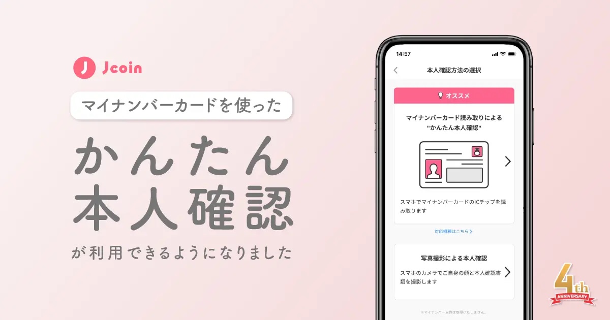 決済サービス「J-Coin Pay」にてマイナンバーカード読み取りによる公的個人認証サービスを利用した「かんたん本人確認」が提供開始 ...
