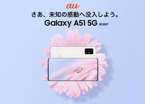KDDI、au向け5Gスマホ「Galaxy A51 5G SCG07」を発表！11月中旬