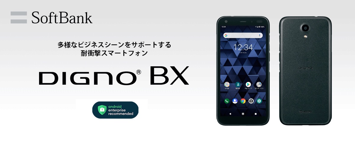ソフトバンク Softbankの法人向けスマホ Digno Bx を発表 Android Enterprise Recommendedや防水 防塵 耐衝撃 赤外線などに対応で 11月15日に発売 S Max