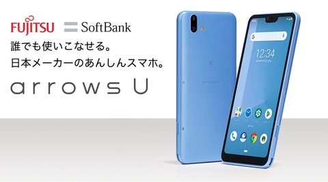 arrows U SoftBank Android One S7 3台まとめ SoftBank向けあんしんスマホ「arrows U」が発表！6月下旬以降発売