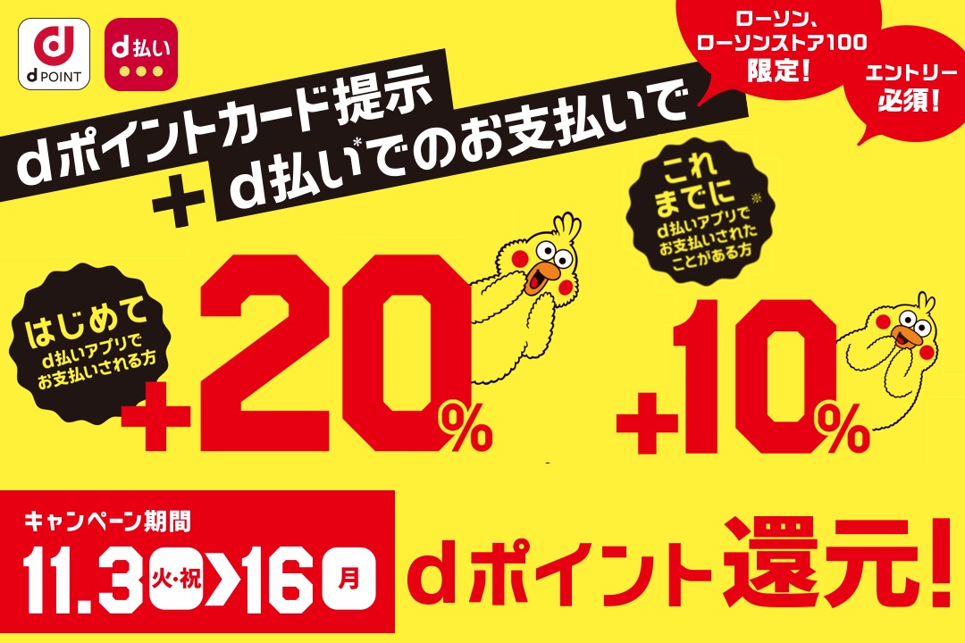 コンビニエンスストア ローソン にてdポイント提示 D払いで最大 20 還元キャンペーンが11月3 16日に開催 還元上限は1000ポイントまで S Max