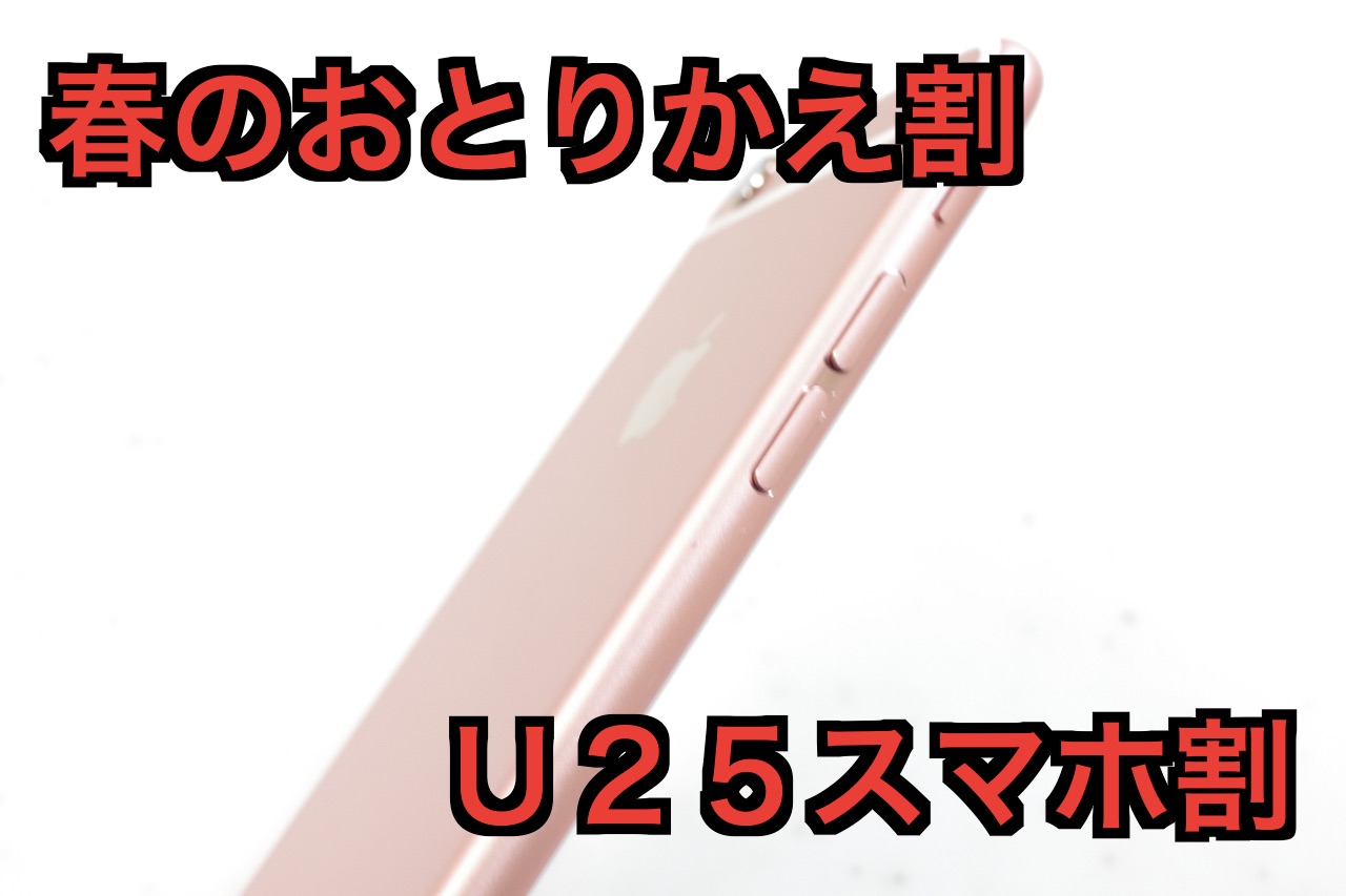 Nttドコモ Iphone 6sやiphone 6s Plusにおける春のおとりかえ割やu25スマホ割の割引額を若干増額 U25スマホ割はmnpでは対象外になり Mnp特別割引で全年齢割引に S Max