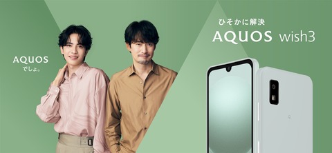 シャープ、5G対応エントリースマホ「AQUOS wish3」のメーカー版「SH