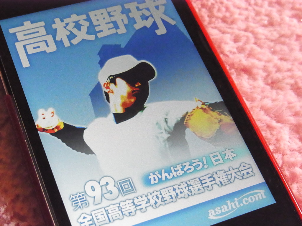 甲子園の感動をベストショットでチェックしよう 夏の高校野球11 Iphoneアプリ Ipadアプリ S Max 甲子園の感動をベストショットでチェックしよう 夏の高校野球11 Iphoneアプリ Ipadアプリ S Max