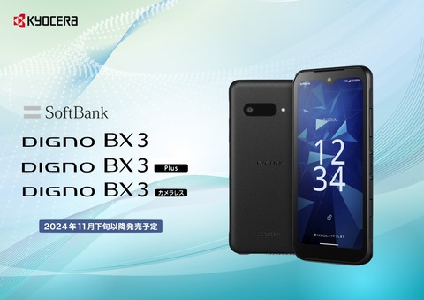 【新品未使用】SoftBank DIGNO BX2【3台】 操作性と耐久性を兼ね備えた5Gスマホ「DIGNO® BX3」を法人向けに