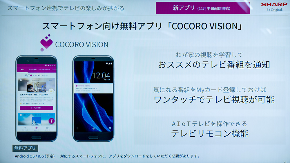 今度のaquos 4kは脱テレビ Cocoro Visionとandroid Tv搭載で膨大なコンテンツにアクセスできる新 Aquos 4k を写真と動画で紹介 レポート S Max