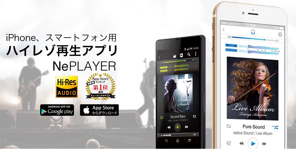 ラディウス スマホなど向け Neplayer がアプリ初のハイレゾロゴ取得と発表 Androidおよびiphoneなど向けを近日アップデート予定 S Max