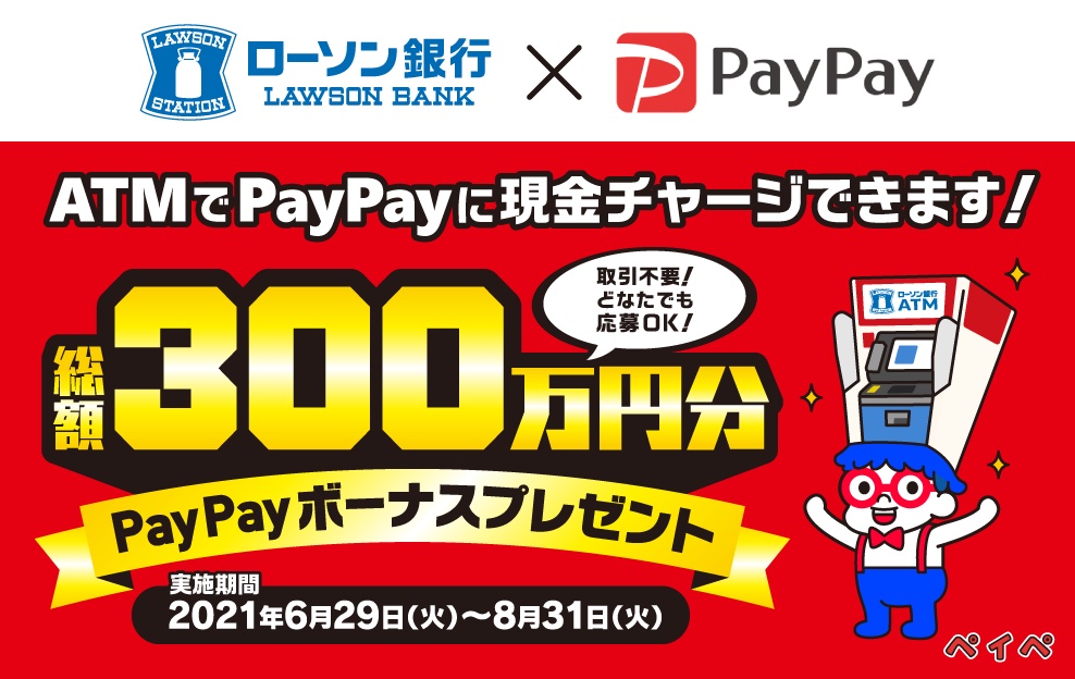 ローソン銀行 アンケートに答えると抽選で総額300万円分paypayボーナスプレゼントキャンペーンを8月末まで実施中 チャージなどの取引不要 S Max