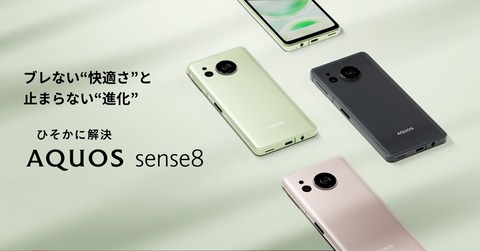 シャープ、5G対応スタンダードスマホ「AQUOS sense8」のメーカー版「SH