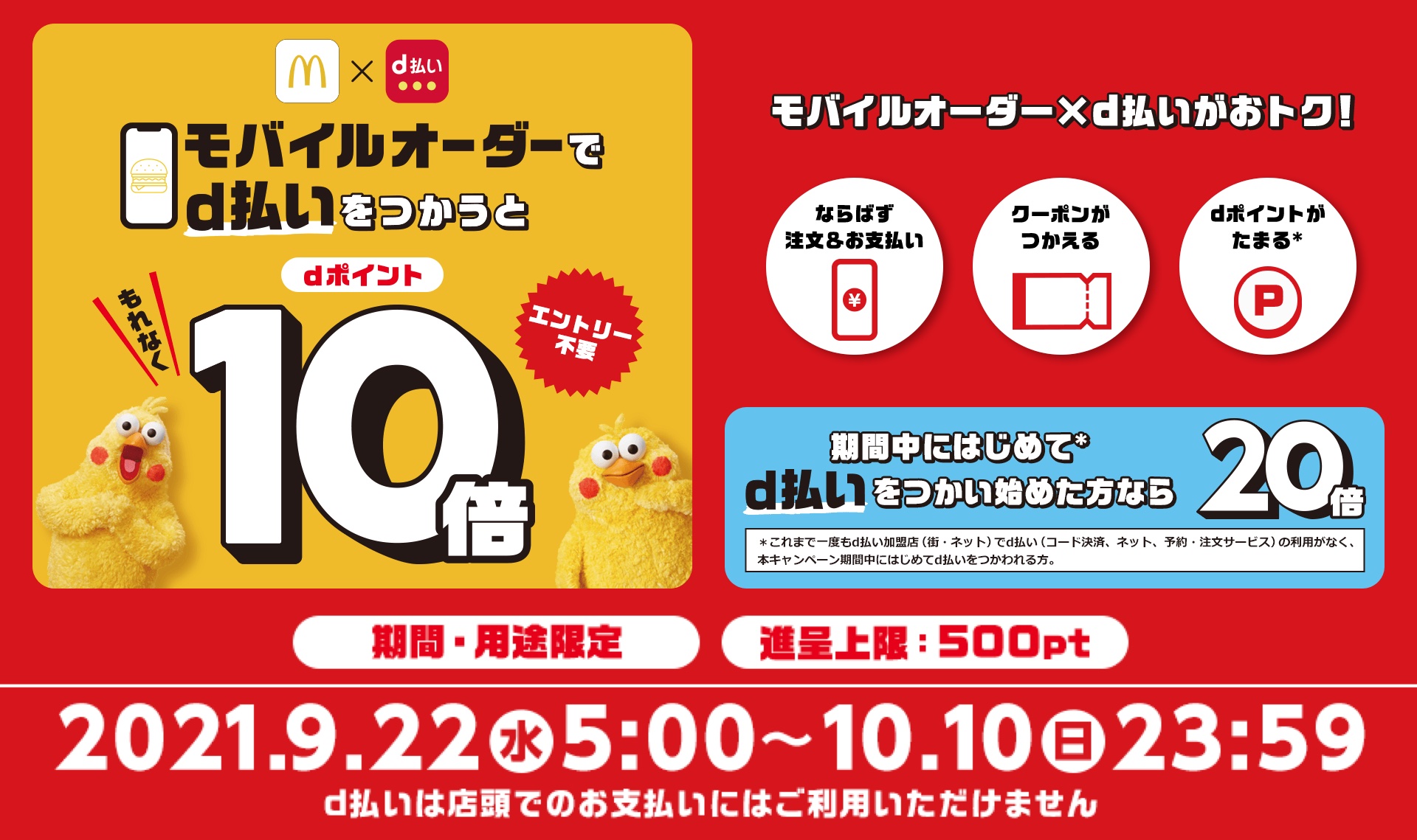 マクドナルド モバイルオーダー の注文をd払いで支払うと5 ポイント還元キャンペーンが10月10日まで実施中 D払い初利用なら10 に ライブドアニュース