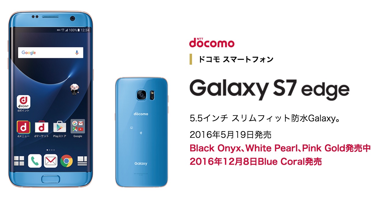 Nttドコモ ハイエンドスマホ Galaxy S7 Edge Sc 02h の新色ブルーコーラルを12月8日に発売 事前予約受付中で 購入者全員に Gear Vr をプレゼント S Max