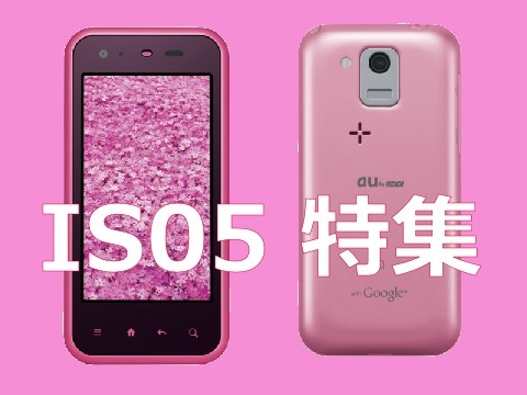 これぞ女性向け コンパクトサイズで持ちやすくサクサク動作するかわいいandroidスマートフォン Is05 特集 S Max