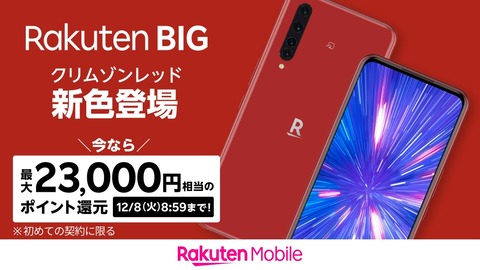楽天モバイル、5G対応スマホ「Rakuten BIG」のクリムゾンレッドを11月19日より順次発売！価格は6万9800円で、最大2万3000