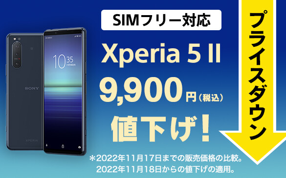 ソニーが5Gスマホ「Xperia 5 II」のメーカー版「XQ-AS42」を9900円