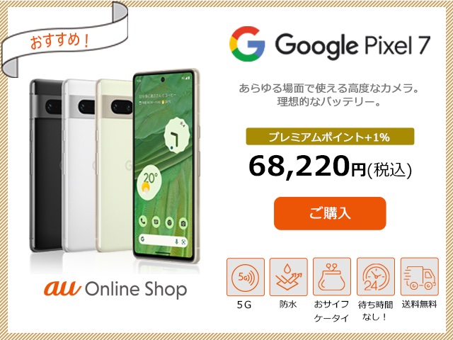 KDDI、au向けフラッグシップスマホ「Google Pixel 7」の価格を1万9090 