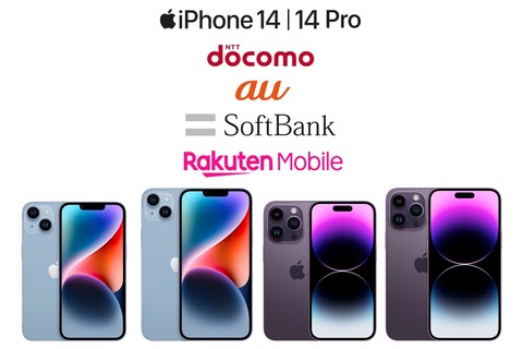 iPhone 14・14 Plus・14 Pro・14 Pro Maxが予約開始！アップルや