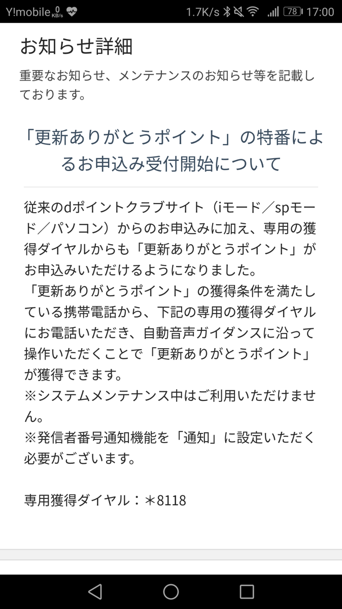 Nttドコモの長期契約者向け ずっとドコモ割 の特典 更新ありがとうポイント は受取申込が必要なのでご注意を 新たにwebからに加え 電話による受取が追加 S Max