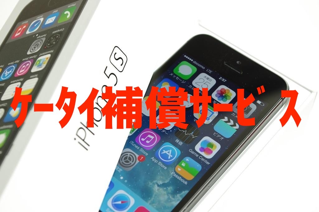 Nttドコモ Iphone向け保証サービス ケータイ補償サービス For Iphone を12月19日に提供開始 水濡れ 紛失 盗難などのトラブルに対応ーーすでに購入した人も特別申込可能 S Max