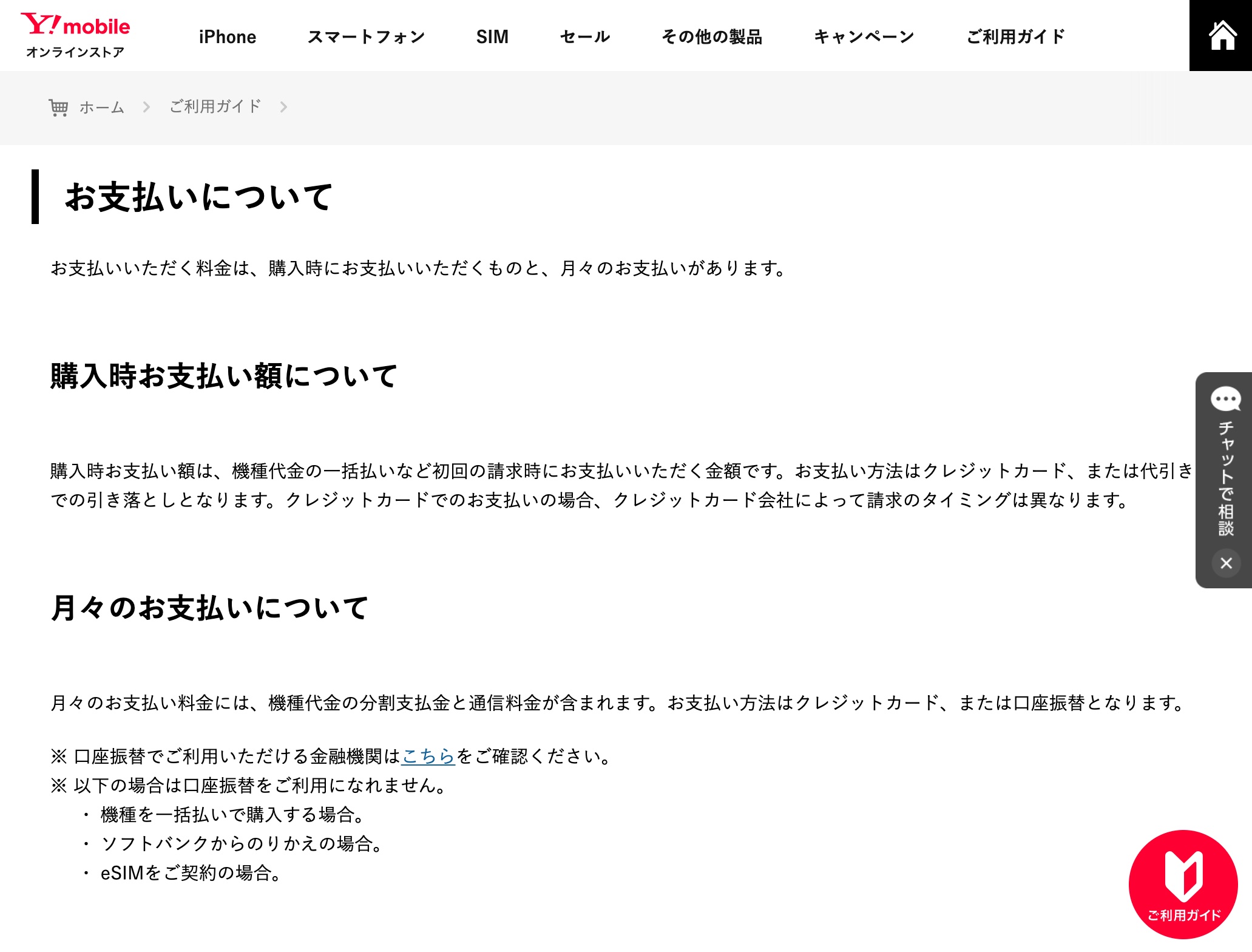ワイモバイルオンラインストアにて料金の支払いが口座振替に対応 製品購入時は分割払いのみ 一括払いはesim契約 Softbankから移行は対象外 S Max