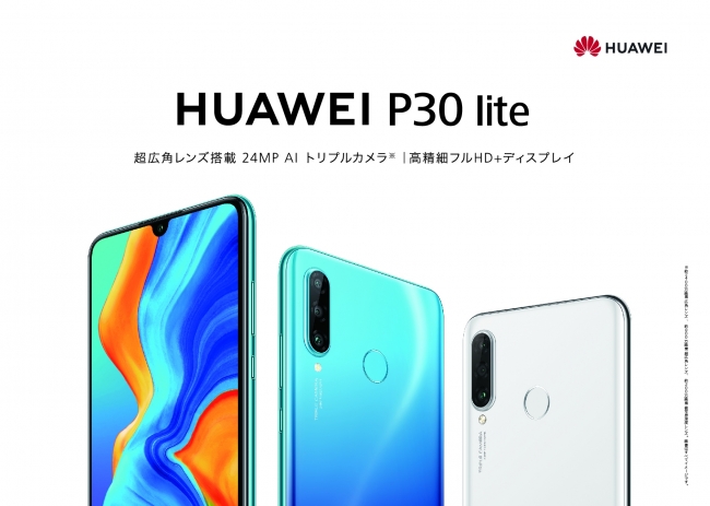 ファーウェイの最新SIMフリースマホ「P30」と「P30 lite」の価格やキャンペーンをまとめてチェック！公式楽天市場店やアマゾンでは