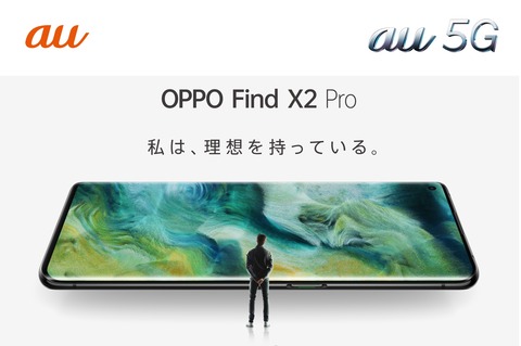 KDDI、au向け5Gスマホ「OPPO Find X2 Pro OPG01」を発表！7月発売で