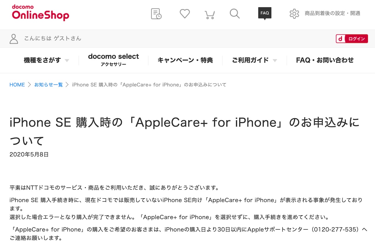 ドコモオンラインショップで Iphone Se 第2世代 の購入手続きが開始 Applecare を選択するとエラーに 購入後に加入は可能 S Max