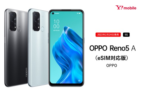 ワイモバイル向け5G＆FeliCa対応スマホ「OPPO Reno5 A」のeSIM