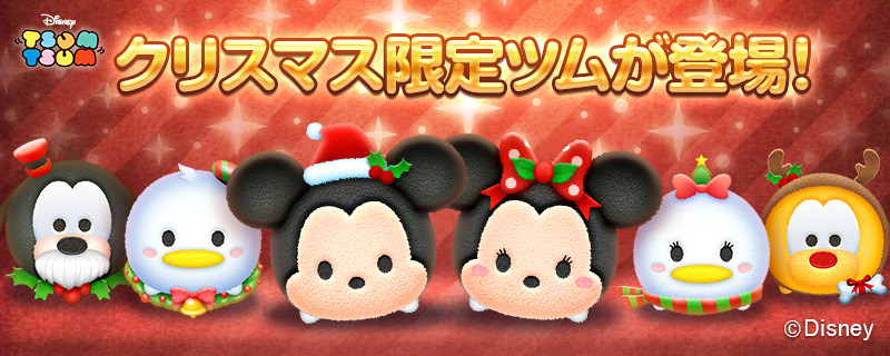 Line ディズニー ツムツム ミッキーなどのクリスマスツムが登場 12月25日まででbgm付きも プレミアムboxで12月4日まで確率アップやイベント ヴィランズバトル でボーナスポイントも S Max