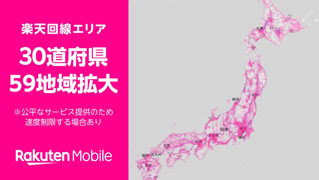 楽天モバイルが4gのエリアマップを更新 福島県会津若松市 相馬市や神奈川県逗子市 大阪府豊中市 広島県呉市などの59地域が追加 S Max