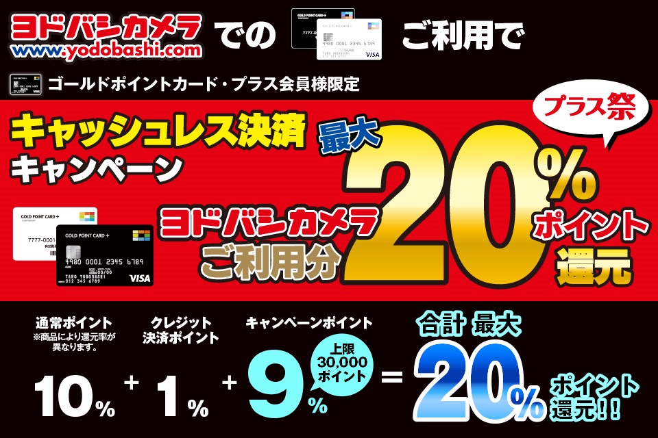 ヨドバシカメラ クレジットカード ゴールドポイントカード プラス で支払うと最大 還元キャンペーンを6月15 30日に実施 全商品対象で還元上限は支払額33万3333円まで S Max