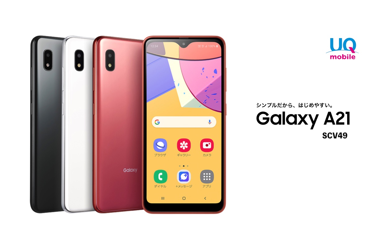 KDDI、UQモバイル向けスタンダードスマホ「Galaxy A21 SCV49」を12月12日に発売！価格は2万2000円 - S-MAX