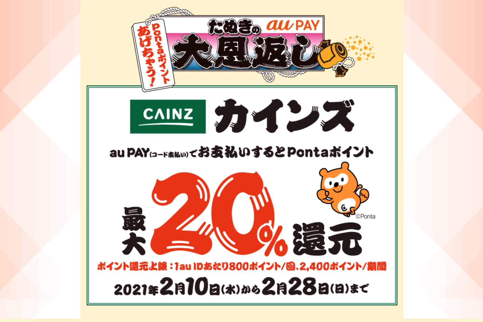 決済サービス Au Pay にて2月はスーパーやドラッグストアなどで最大 ポイント還元 たぬきの大恩返しキャンペーンが対象店舗追加 S Max