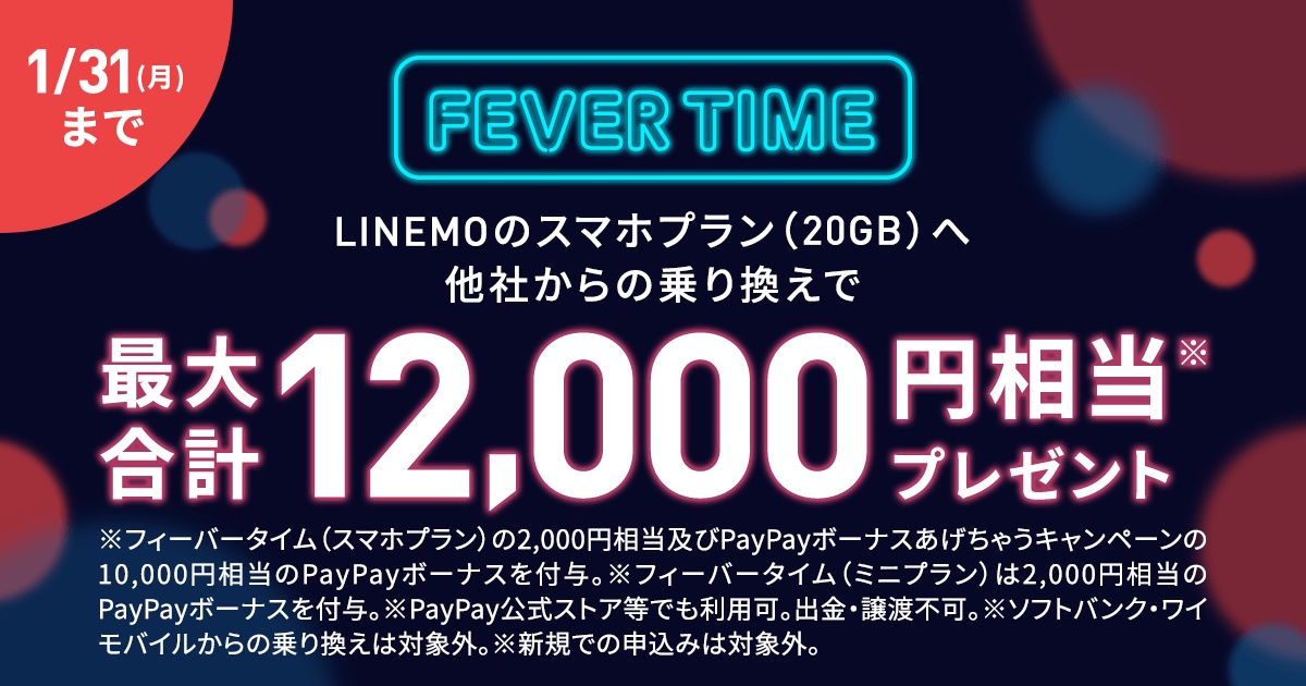 ソフトバンク 携帯電話サービス Linemo をmnpでスマホプランなら1万2千相当 ミニプランなら2千円相当をプレゼント 1月31日11時59分まで S Max