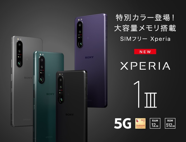 ソニー、フラッグシップスマホ「Xperia 1 III」のSIMフリー版「XQ-BC42 店内全品送料無料 XQ-BC42/512GB 1Ⅲ 【SIMフリー】SONY/XPERIA スマートフォン本体