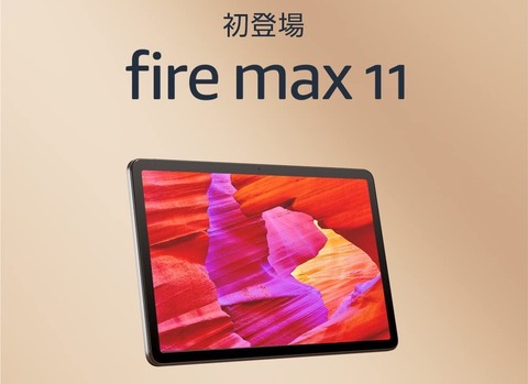 Amazon、初の大画面11インチタブレット「Fire Max 11」を発表