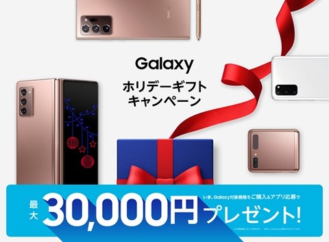 Galaxyスマートフォンを購入し、応募最大3万円キャッシュバック！  NTTドコモとauのS20 5GとNote20 Ultra 5G、Z Fold2 5G、Z Flip 5G、Z Flip対象