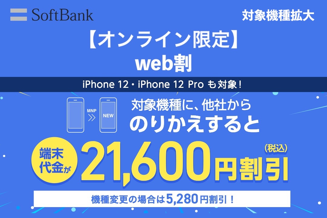 ソフトバンク オンライン限定 Web割 の機種変更で5280円割引対象に Pixel 4a や Iphone Se 第2世代 などを期間限定で追加 S Max