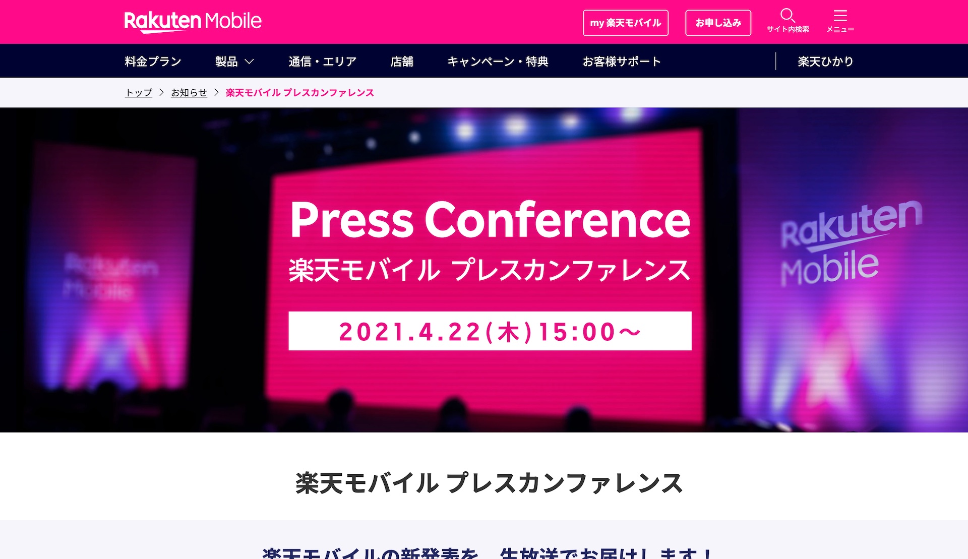 楽天モバイル 本日4月22日15時からプレスカンファレンスを開催 ライブ中継も実施 今後の事業戦略などを説明へ ライブドアニュース 楽天モバイル 本日4月22日15時からプレスカンファレンスを開催 ライブ中継も実施 今後の事業戦略などを説明へ ライブドアニュース