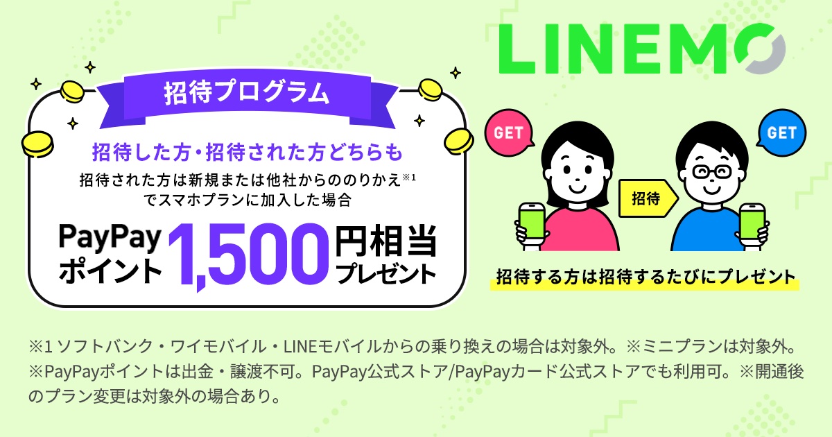 ソフトバンク 携帯電話サービス Linemo にて 招待プログラム を提供開始 招待した人は1500ポイント 人数 招待された人は1500ポイントをもらえる ライブドアニュース