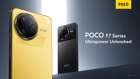 シャオミ、新フラッグシップスマホ「POCO F7 Pro」と「POCO F7