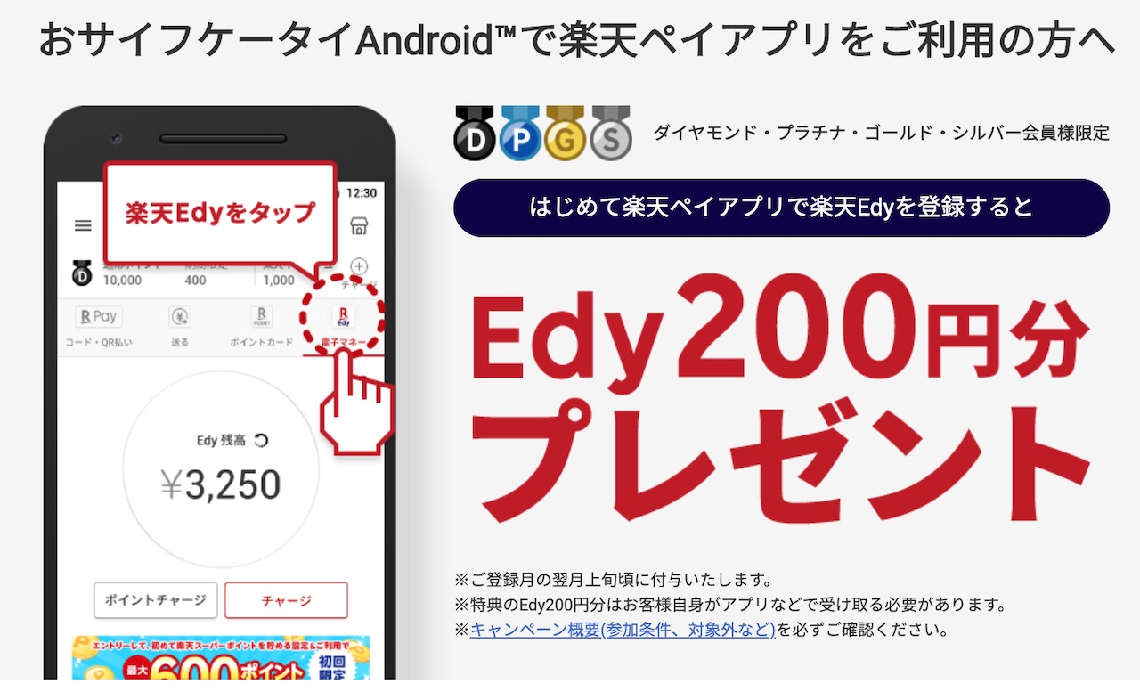 決済サービス 楽天ペイ のandroidアプリにてタッチ払い Edy が使えるように 登録で0円分プレゼントキャンペーンも実施 S Max